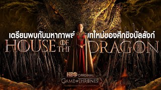 เตรียมพบกับมหากาพย์ บทใหม่ของศึกชิงบัลลังก์ House of The Dragon