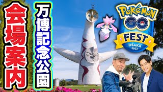 GO Fest 2023会場潜入！万博記念公園下見ツアー【ポケモンGO】