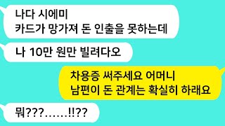 (썰방톡) 식구에게도 돈관계 확실히 하라던 남편 말대로 시모에게 차용증 써달라고 했더니 남편 반응이?/카톡썰/썰극장/톡톡사이다/톡톡드라마/사이다사연/사이다썰/신청사연