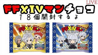 【FF14】ローソンコラボ　FFXIVマンチョコ開封するよ