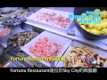 美麗華旅遊 新西蘭 fortuna restaurant