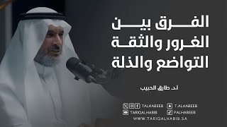 أ.د. طارق الحبيب | الفرق بين الغرور والثقة، التواضع والذلة