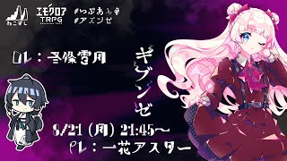 エモクロアTRPG 『キブンゼ』 presented by つぶあん卓　PL：一花アスター