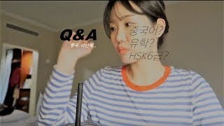 Q\u0026A #2 어리버리했던  중국유학생활부터  HSK6급 따고 취업 까지_