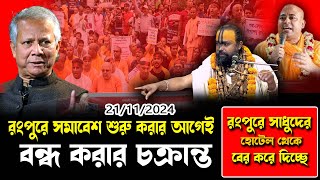 ২২তারিখে রংপুরে হিন্দু সমাবেশ বন্ধ করার চক্রান্ত/অগ্নি ঝড়া প্রদিবাদ শ্রী গোপীনাথ দাস ব্রম্মচারী