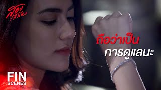 FIN | ชอบผู้ชายที่เป็นผู้ใหญ่กว่า อยู่ด้วยแล้วอบอุ่น | สองเสน่หา EP.6 | Ch3Thailand