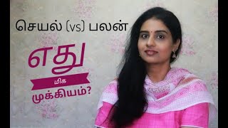 கடமையை செய், பலனை எதிர்பாராதே -  இது இன்று சாத்தியமா? | Tamil | Motivation | Result vs Process