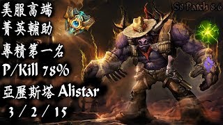 [S8美服高端]精英輔助 專精第一名 PKill 78% 亞歷斯塔{NA High Elo}Challenger_Alistar_PKill 78%_Replay