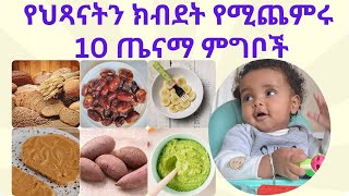 የህጻናትን ክብደ የሚጨምሩ 10 ጤናማ ምግቦች #ebs#ebc#seifuonebs #donkey