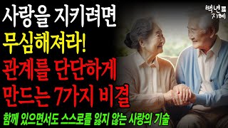 사랑도 기술이다. 무심함으로 더 깊은 관계를 만드는 법 7가지 | 행복한 노후 | 노년의 지혜 | 오디오북