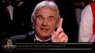 «Что? Где? Когда?» в Беларуси. Летняя серия игр. Финальная игра. Команда Сергея Буяна // 25.06.2021