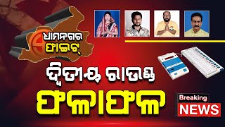 DHAMNAGAR COUNTING UPDATE : ଦ୍ୱିତୀୟ ରାଉଣ୍ଡ ଫଳାଫଳ