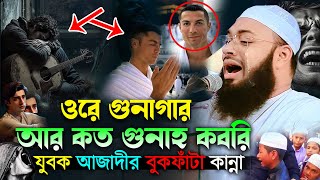 ওরে যুবক মৃত্যুর আগে ১বার শুনুন বুকফাঁটা কান্নার ওয়াজ😭 মুফতি হেদায়েতুল্লাহ আজাদী নতুন ওয়াজ 2024