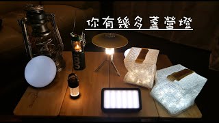 [你有幾多盞營燈][營燈永不嫌多][你有幾多盞？][你可能多過我][Lumena][LEDLENSER][Solar Puff][UCO][Feurhand Hurricane 276]