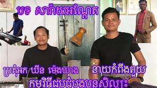 បទសារ៉ាយអណ្ដែត ច្រៀងដោយ នាយកំពីងពួយ ប្រគុំអកដោយ ឃីន ម៉េងឃាង មានទទួលតន្ត្រីសម័យ Tell 0886925015