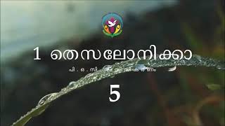 1 തെസലോനിക്കാ 5 | Malayalam Audio Bible | AFCM | POC