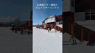 【北海道スキー場巡り 第6弾　カムイスキーリンクス　 #北海道旅遊#北海道スキー #skiing   #winter #snow