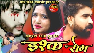 2021~इश्क रोग बुरा हाल कर दिया~singer raju gurjar kesarpura new song बेवफा जानू Ishq marwadi DJ