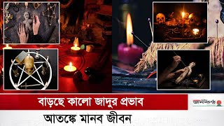 বাড়ছে কালো জাদুর প্রভাব আতঙ্কে মানব জীবন l Black Magic | Mystery | Voodoo | Janakantha