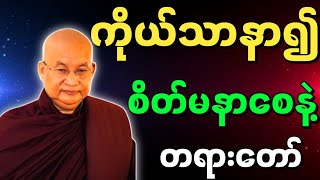 မြောက်ဦးဆရာတော် ဟောကြားအပ်သော ကိုယ်သာနာ၍ စိတ်မနာပါစေနဲ့ တရားတော်