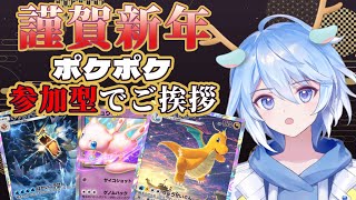 【 #ポケポケ 】あけおめ～‼🎍新年一発目は参加型ポケポケだぁ！【葵葉柚月/あおばゆづき】