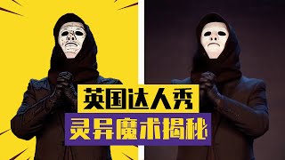 【魔术揭秘】被观众质疑是托的神秘魔术，今天我来为他正名