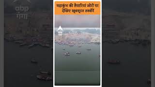 Mahakumbh 2025: महाकुंभ की तैयारियां जोरों पर देखिए खूबसूरत तस्वीरें | ABP GANGA