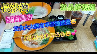 【平帆食堂】長沙灣 | 溢品鮮湯麵 | 新張期內冷熱飲品附送 | 燒物十分出色 | 蜜汁燒雞翼 | 蜜汁燒牛丸 | 燒蕃薯 | ( Noodle )