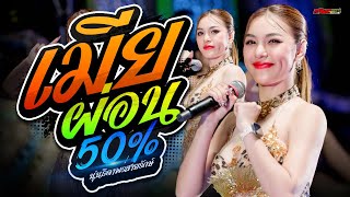 เมียผ่อน50% - ฮักอ้ายพ่ายเด้งดึ๋ง - นุ่น ธิดาพร ล่าสุด [[ ตอนรับปีใหม่ 2568 ]] ทวีผลซาวด์