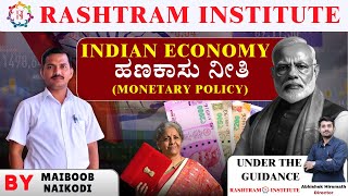 INDIAN ECONOMY ಹಣಕಾಸು ನೀತಿ ( Monetary policy) | By MAIBOOB NAIKODI || RASHTRAM INSTITUTE | IAS : KAS