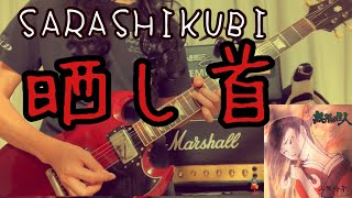 Sarashikubi / Ningen Isu（晒し首 /人間椅子)  Guitar Cover