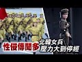 性侵傳聞多 北韓女兵壓力大到停經 | 台灣蘋果日報