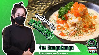 Q พาทัวร์ ตอนที่ 30 - ร้าน Bongo Congo