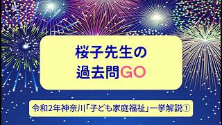 過去問GO令和2年神奈川　「子ども家庭福祉」①