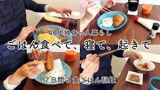 40代独身一人暮らしの7日間3食の食事vlog