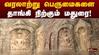 வரலாற்று பெருமைகளை தாங்கி நிற்கும் மதுரை | Madurai | PTT