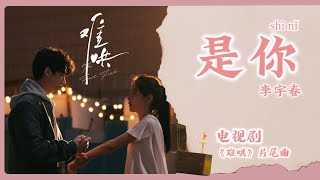 【Chi/Eng/Pinyin Lyrics】李宇春 - 是你 |《难哄》片尾曲 The First Frost OST #李宇春 #白敬亭 #章若楠