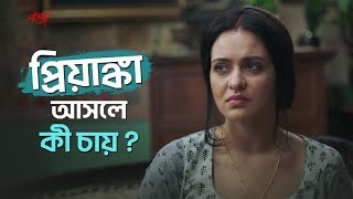 প্রিয়াঙ্কা আসলে কী চায় ? | Lojja | Priyanka Sarkar | Anujoy | Aditi Roy | hoichoi