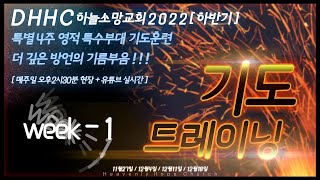 [초자연적실재] #1 기도트레이닝 2022 하반기 / DHHC 하늘소망교회