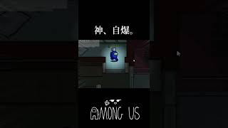 神 自爆（役職：神は相手の役職がすべてわかる）　#amongus #ゲーム実況 #ゲーム実況者 #shorts