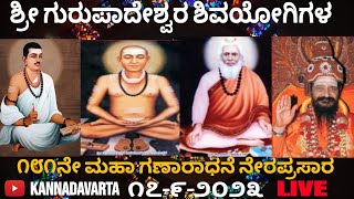 ಶ್ರೀ ಗುರುಪಾದೇಶ್ವರ ಮಹಾ ಶಿವಯೋಗಿಗಳ 181ನೇ ಮಹಾ ಗಣಾರಾಧನೆ ಭಾಗ :2 ನೇರಪ್ರಸಾರ #mahadeva shivacharya swamiji