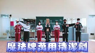 111學年度昭明國中-表藝課《803商品類廣告-魔法牌萬用清潔劑-第一組》