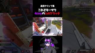 今も色褪せない4rmyの1v6クラッチ【Apex/4rmy】