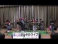 愛は勝つ by fffフレンズ（さわやかライブ43）