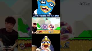 [スマブラSP]土壇場でデデデの上Bメテオに破壊され、ブチギレる星野源(短編) #スマブラSP #デデデ #SSBU #DEDEDE