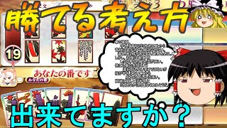 【花札】解説！勝率が上がる思考回路とは！？【えとはなっ！】【ゆっくり】