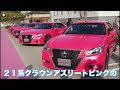 ２１系アスリートのピンククラウンの中古車は今どうなっているのか調べてみました。