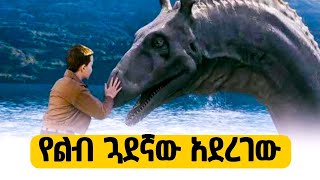 ህፃኑ ልጅ ባገኘው እንቁላል ከልብ ጓደኛው ተገናኘ