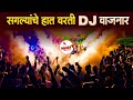 नॉनस्टॉप मराठी डिजे | Nonstop Marathi Dj Song 2022 | Dj Marathi Nonstop Song 2022 | Marathi VS Hindi