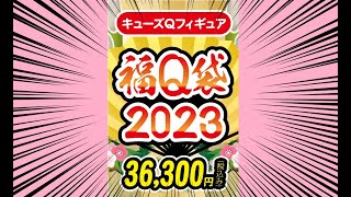 2023年キューズQ福袋開封枠!!!送料込みで3万7300円です。